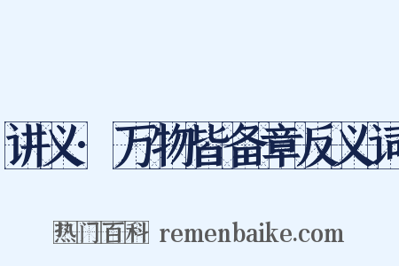 讲义·万物皆备章反义词是什么意思的图片
